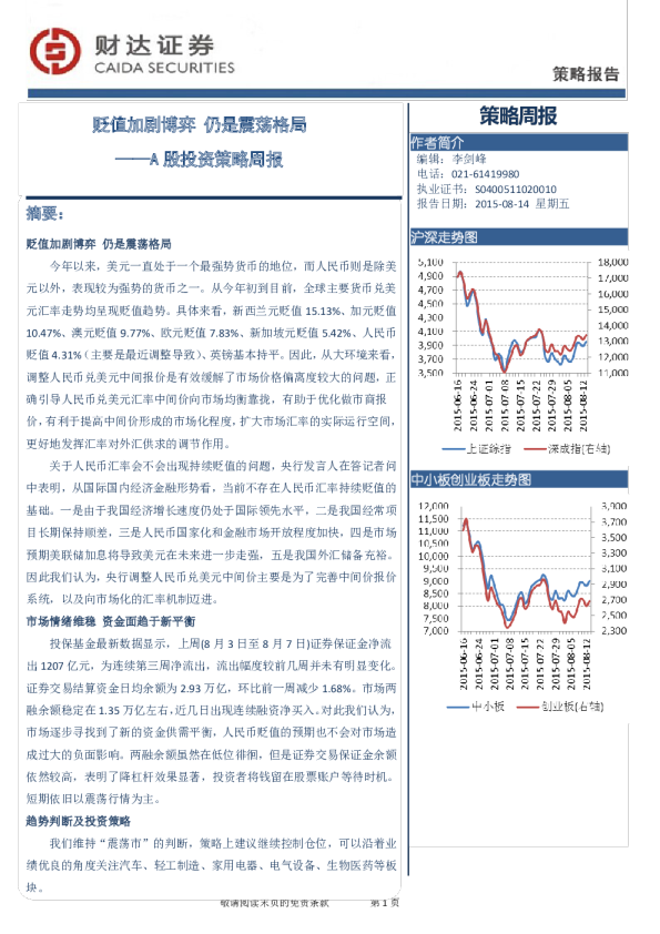 A股投资策略周报：贬值加剧博弈 仍是震荡格局