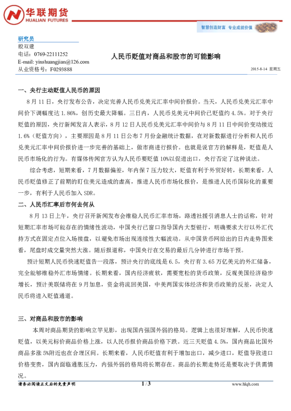 人民币贬值对商品和股市的可能影响