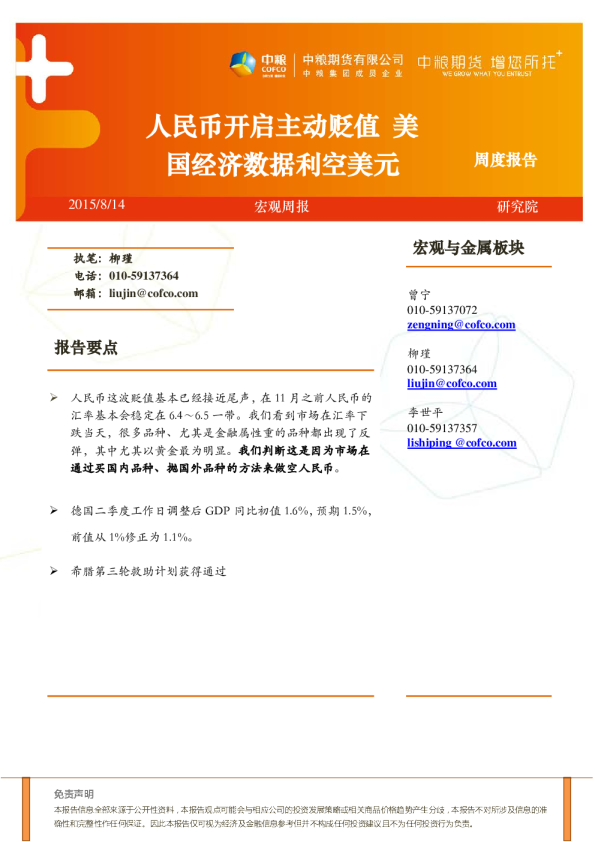 宏观周报：人民币开启主动贬值 美国经济数据利空美元