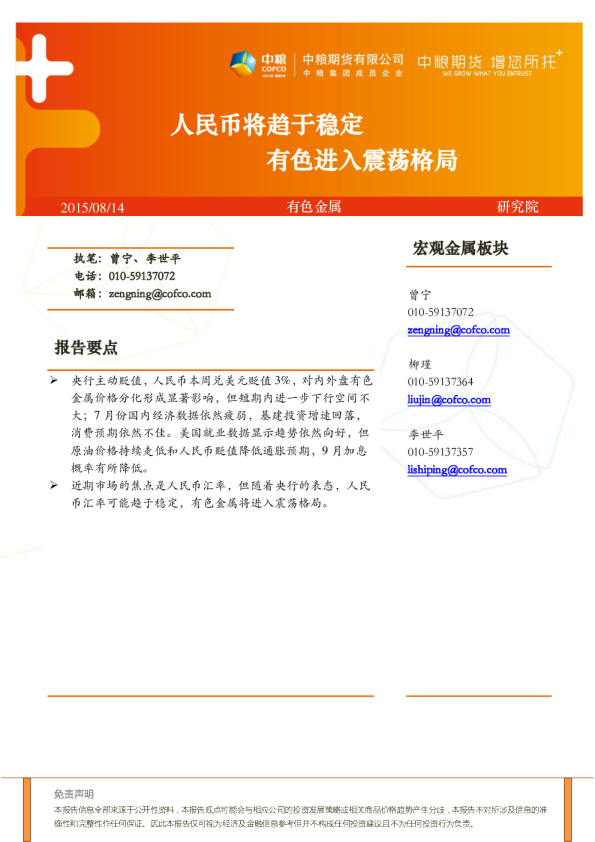 有色金属周报:人民币将趋于稳定,有色进入震荡格局