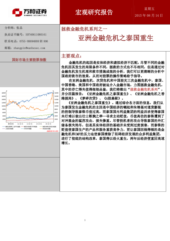 拯救金融危机系列之一：亚洲金融危机之泰国重生