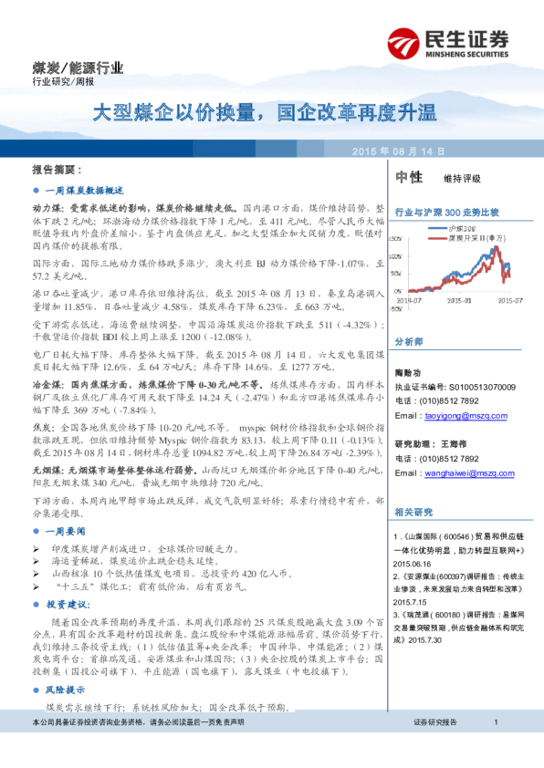 能源行业：大型煤企以价换量，国企改革再度升温