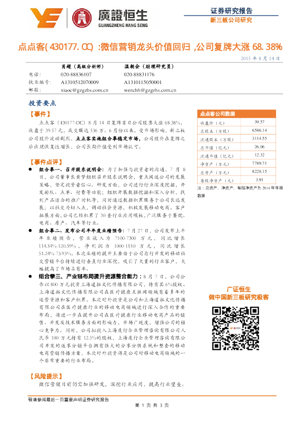 微信营销龙头价值回归，公司复牌大涨68.38%