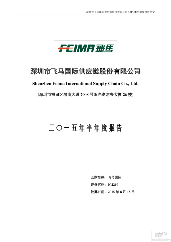 飞马国际：2015年半年度报告