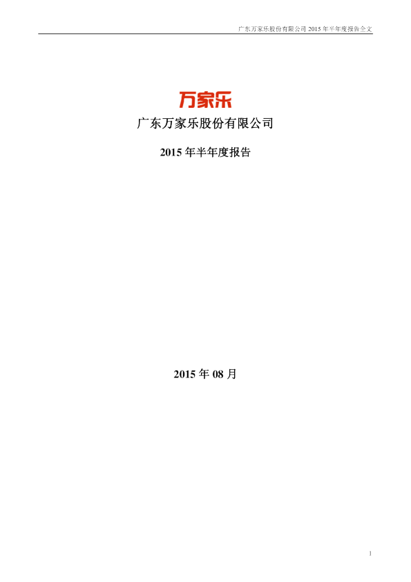 万 家 乐：2015年半年度报告