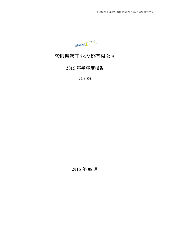 立讯精密：2015年半年度报告