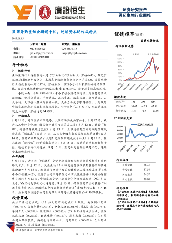 医药生物行业周报：医药并购重组金额超千亿，连续资本运作成特点