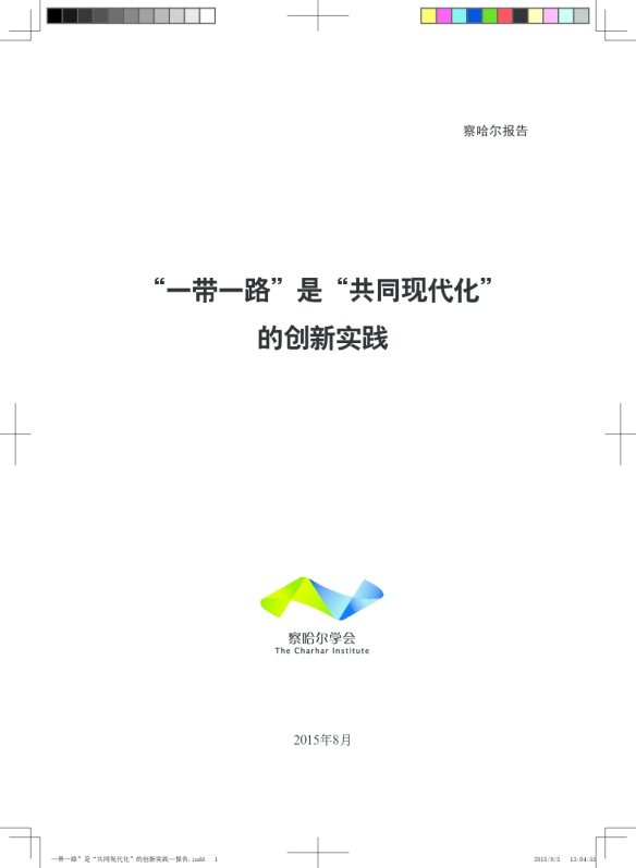“一带一路”是"共同现代化“的创新实践