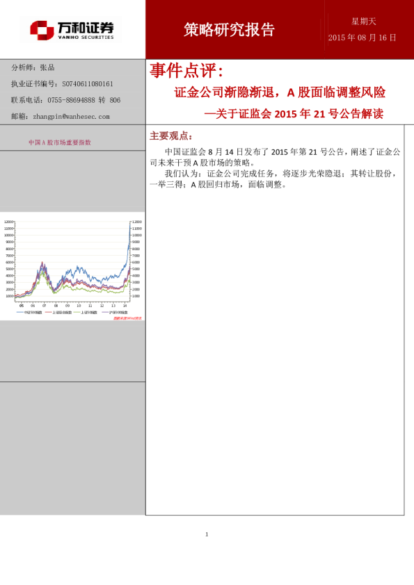 关于证监会2015年21号公告解读：证金公司渐隐渐退，A股面临调整风险