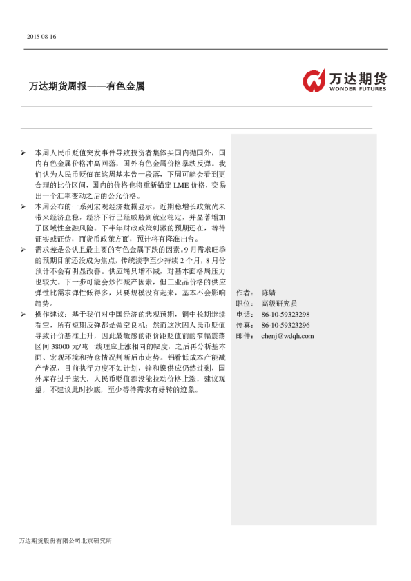 万达期货有色金属周报