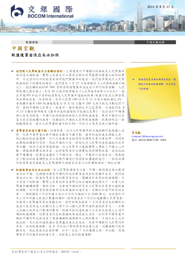 中国宏观数据周报：贬值后资金流出未必加快