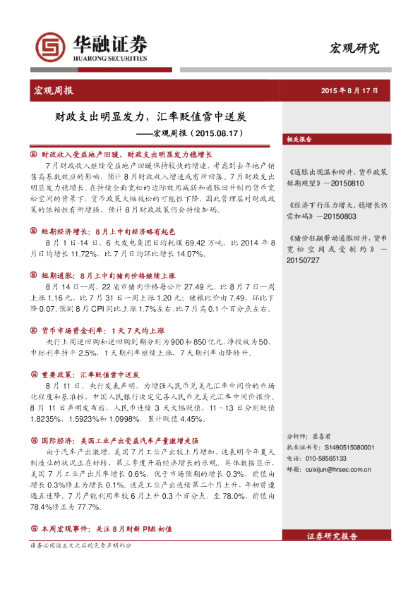 宏观周报：财政支出明显发力，汇率贬值雪中送炭