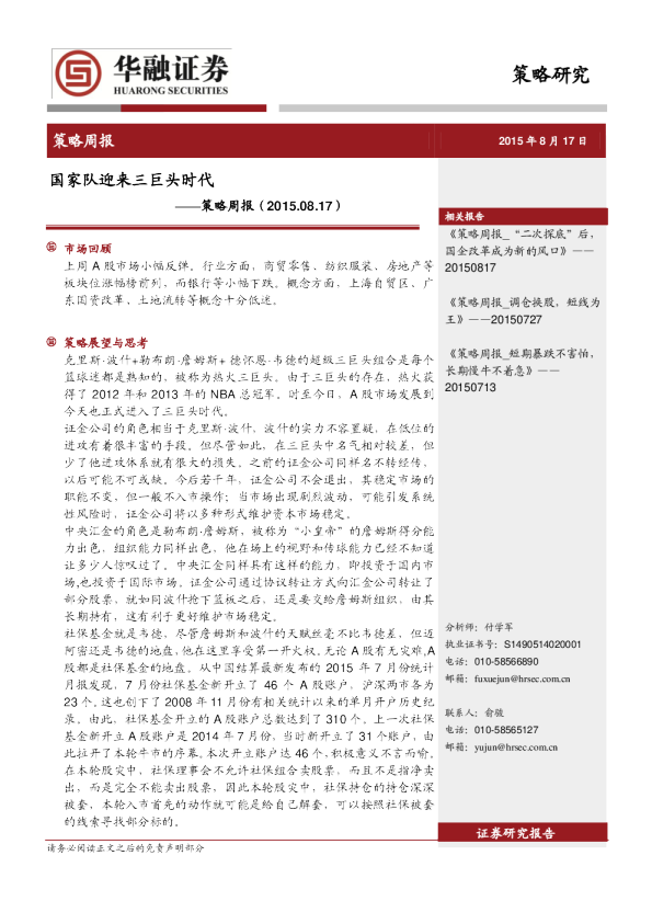 策略周报：国家队迎来三巨头时代