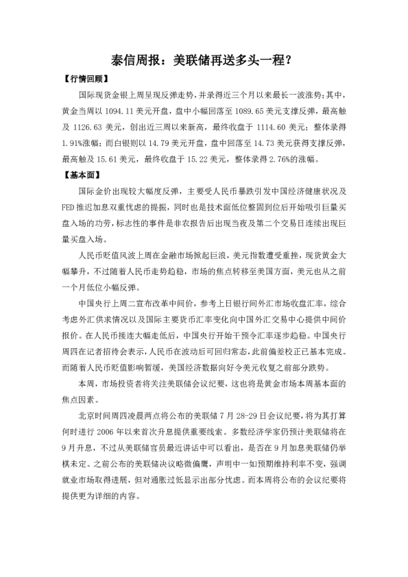 泰信周报：美联储再送多头一程？