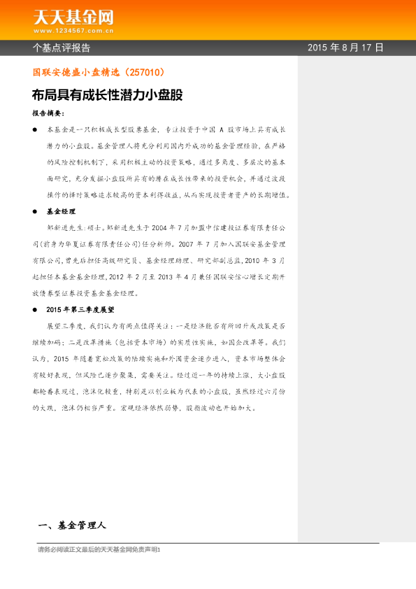 布局具有成长性潜力小盘股