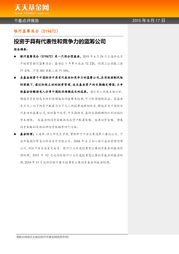投资于具有代表性和竞争力的蓝筹公司