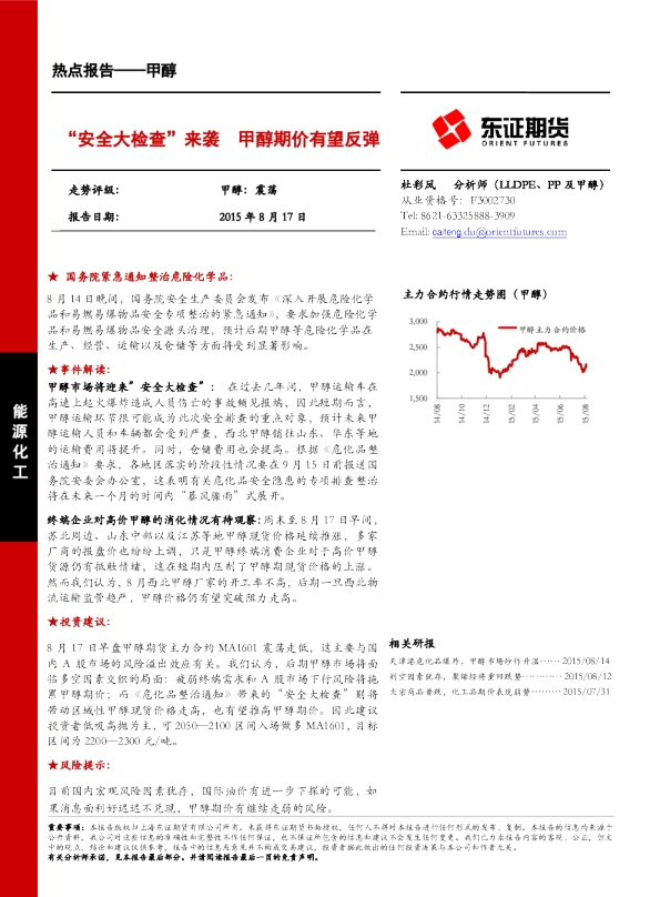 “安全大检查”来袭 甲醇期价有望反弹