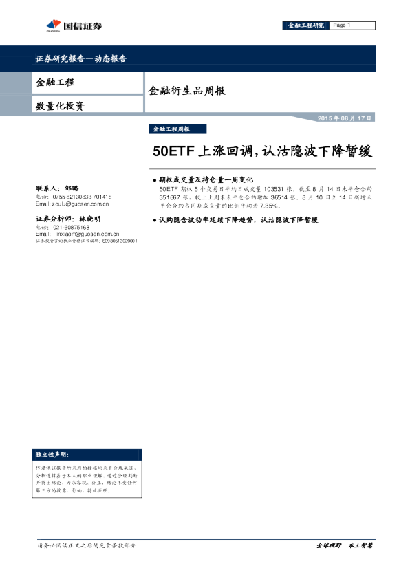 金融工程周报：50ETF上涨回调，认沽隐波下降暂缓