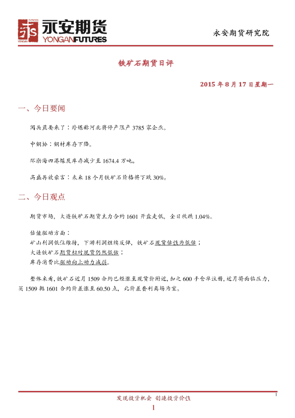 铁矿石期货日评