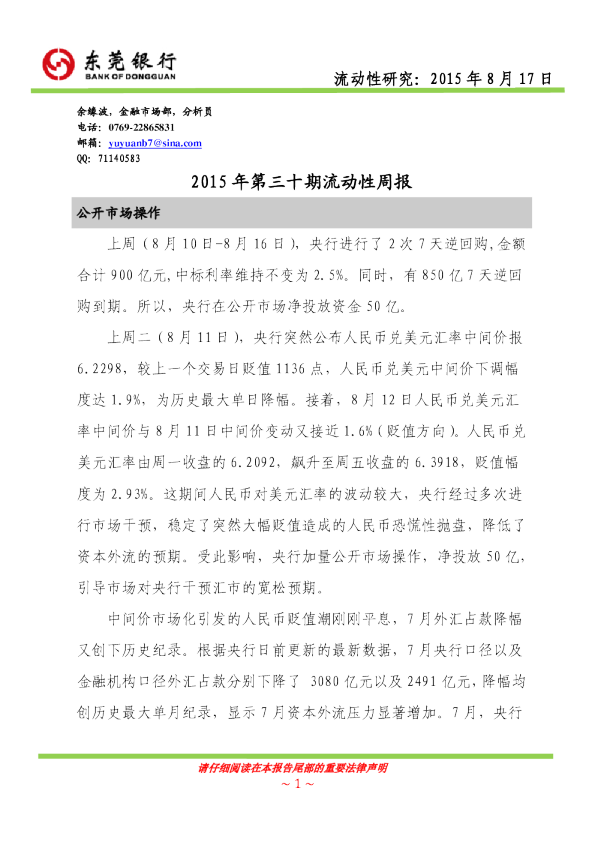 2015年第三十期流动性周报
