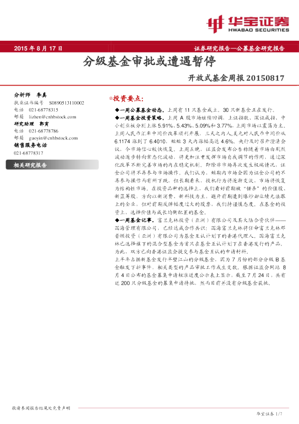 开放式基金周报：分级基金审批或遭遇暂停
