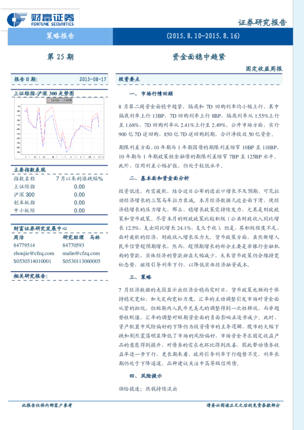 固定收益周报：资金面稳中趋紧