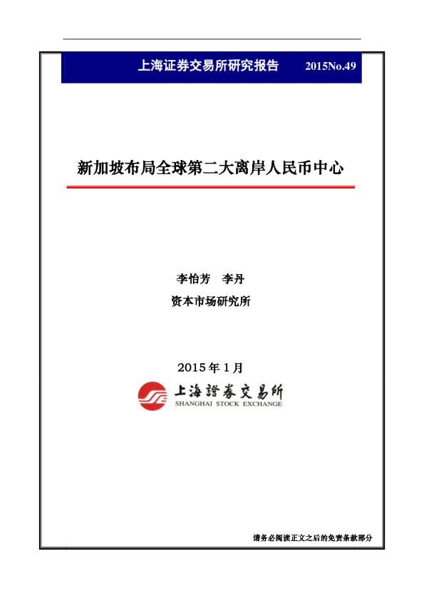 新加坡布局全球第二大离岸人民币中心