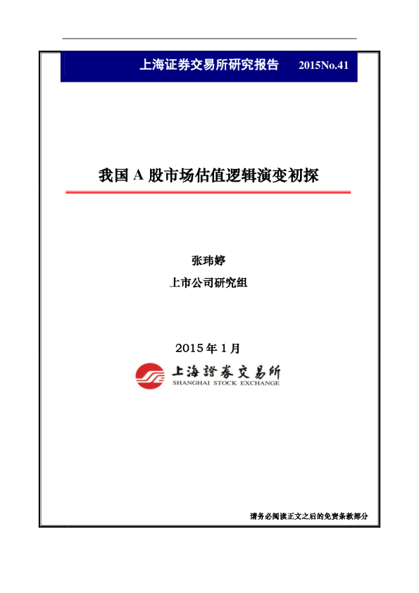 我国A股市场估值逻辑演变初探