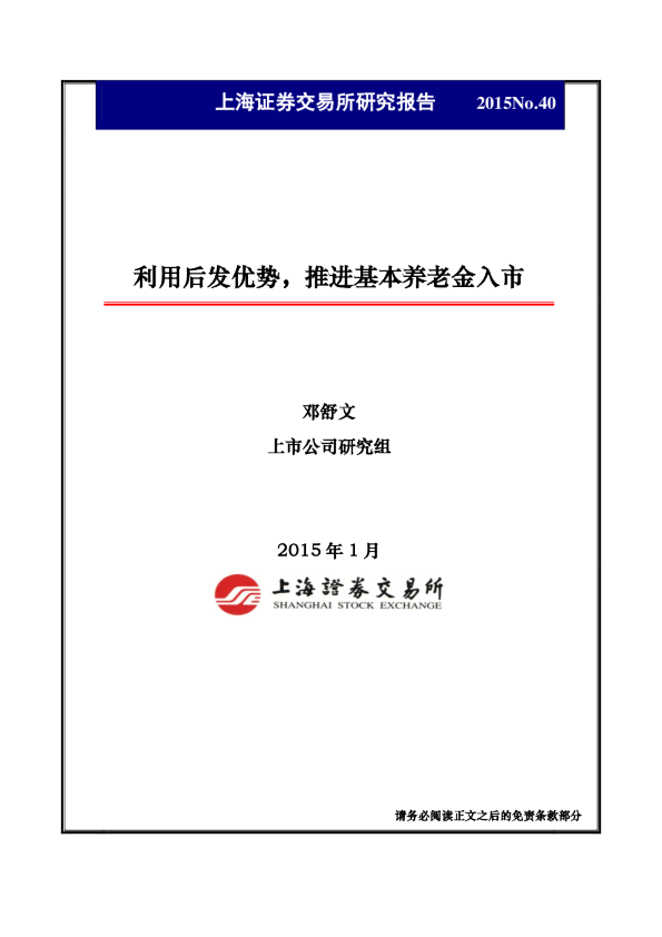 利用后发优势，推进基本养老金入市