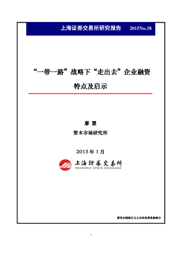 “一带一路”战略下“走出去”企业融资特点及启示