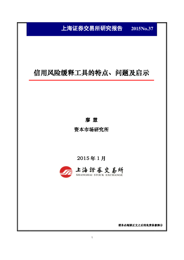 信用风险缓释工具的特点、问题及启示