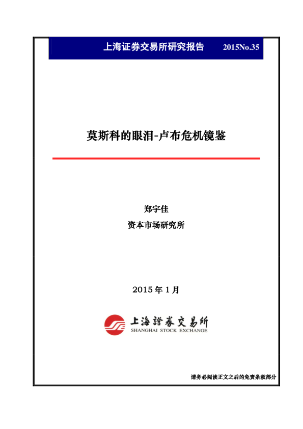 莫斯科的眼泪-卢布危机镜鉴