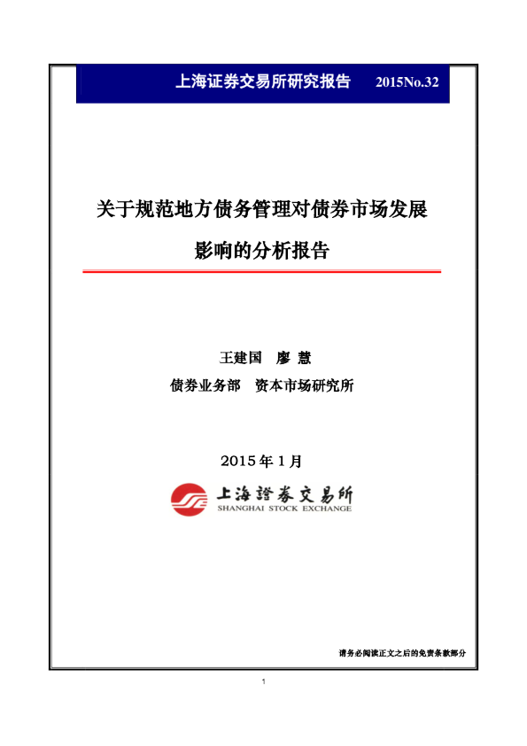 关于规范地方债务管理对债券市场发展影响的分析报告