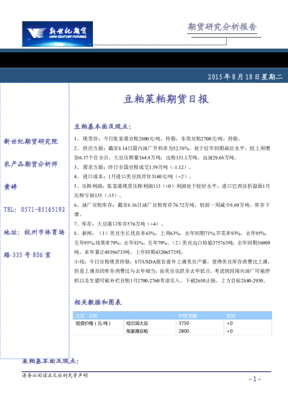 豆粕菜粕期货日报