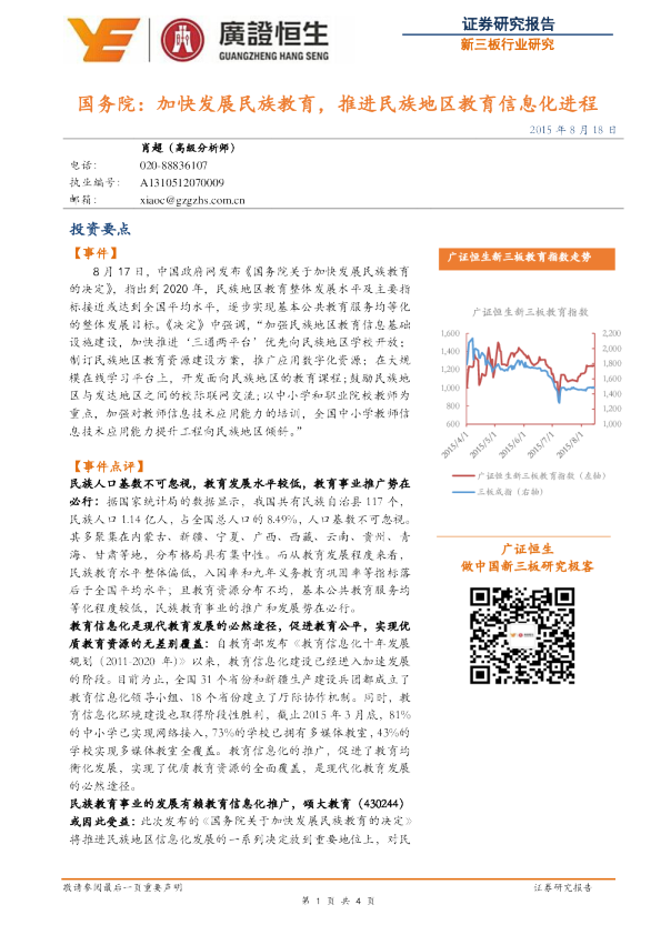 新三板行业报告：国务院：加快发展民族教育，推进民族地区教育信息化进程