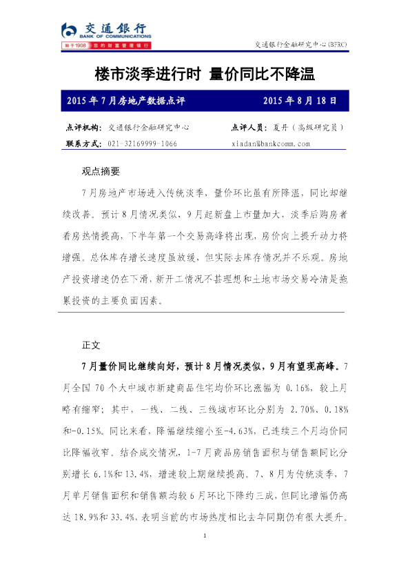 2015年7月房地产数据点评：楼市淡季进行时 量价同比不降温