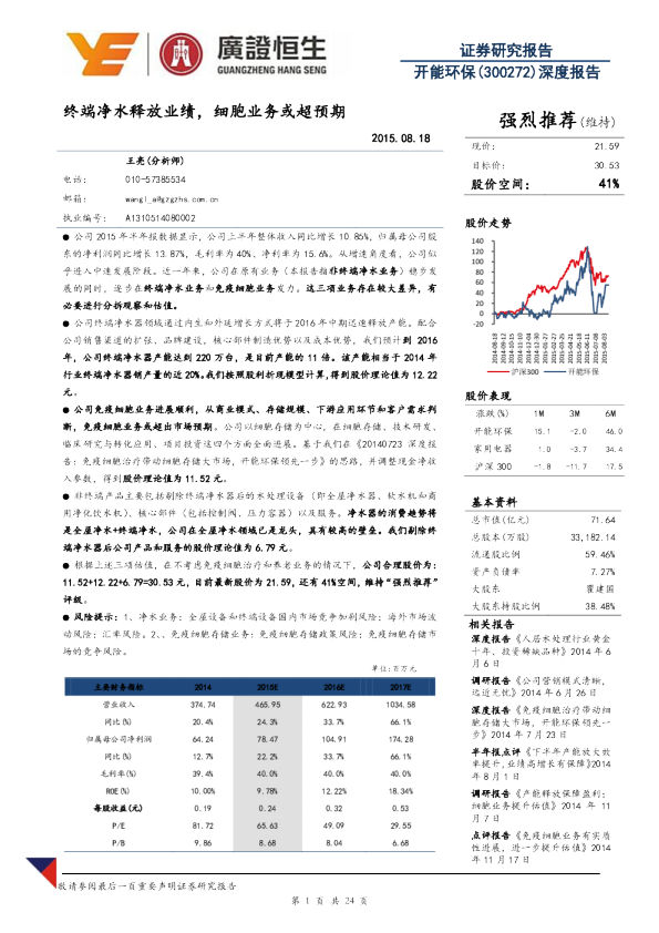 深度报告：终端净水释放业绩，细胞业务或超预期