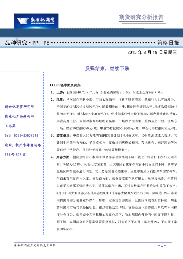 LLDPE、PP日评：反弹结束,继续下跌