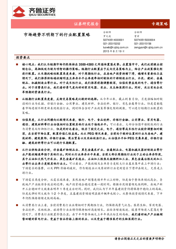 专题策略:市场趋势不明朗下的行业配置策略