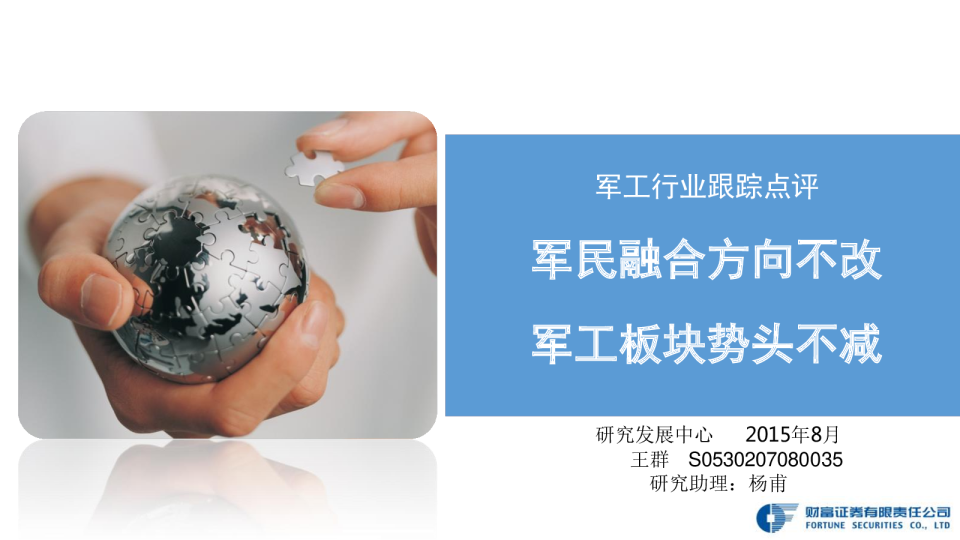 军工行业跟踪点评：军民融合方向不改 军工板块势头不减