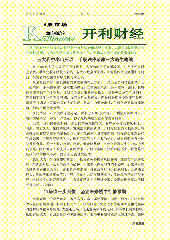 A股市场：五大利空泰山压顶 千股跌停暗藏三大逃生路线