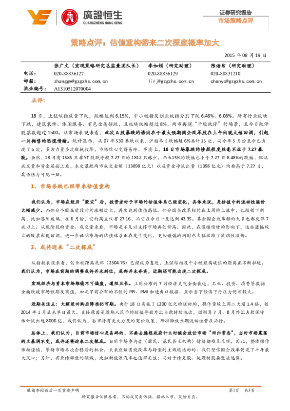 策略点评：估值重构带来二次探底概率加大