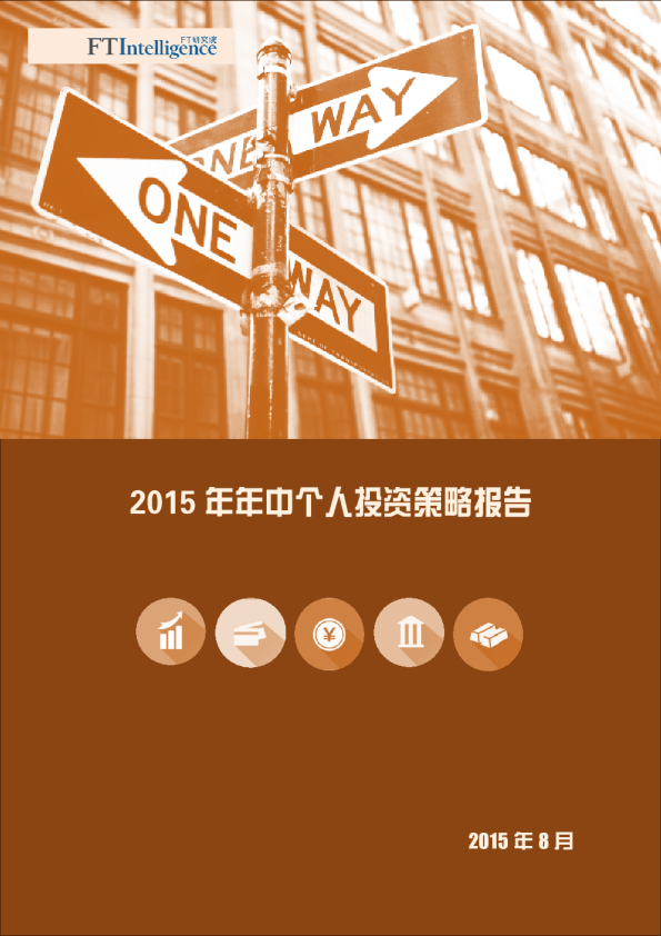 年中个人投资策略(2015年8月)