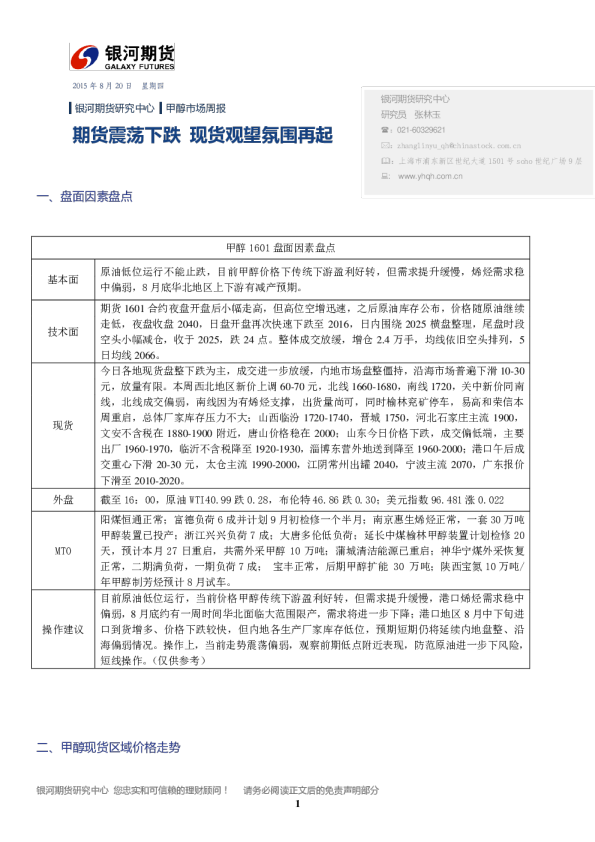 甲醇市场周报：期货震荡下跌 现货观望氛围再起