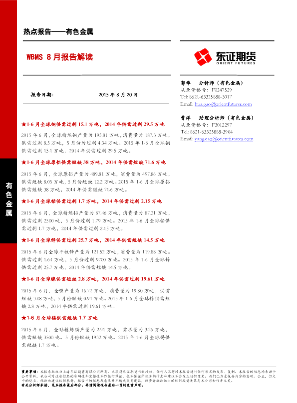 有色金属热点报告：WBMS8月报告解读