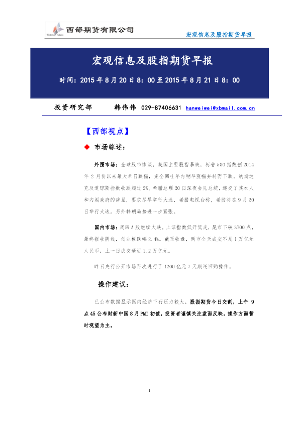 西部期货宏观信息及股指期货早报