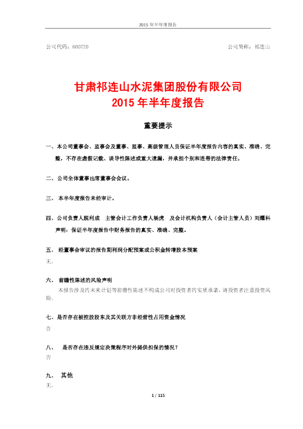 祁连山：2015年半年度报告