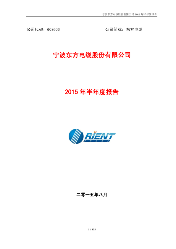 东方电缆：2015年半年度报告
