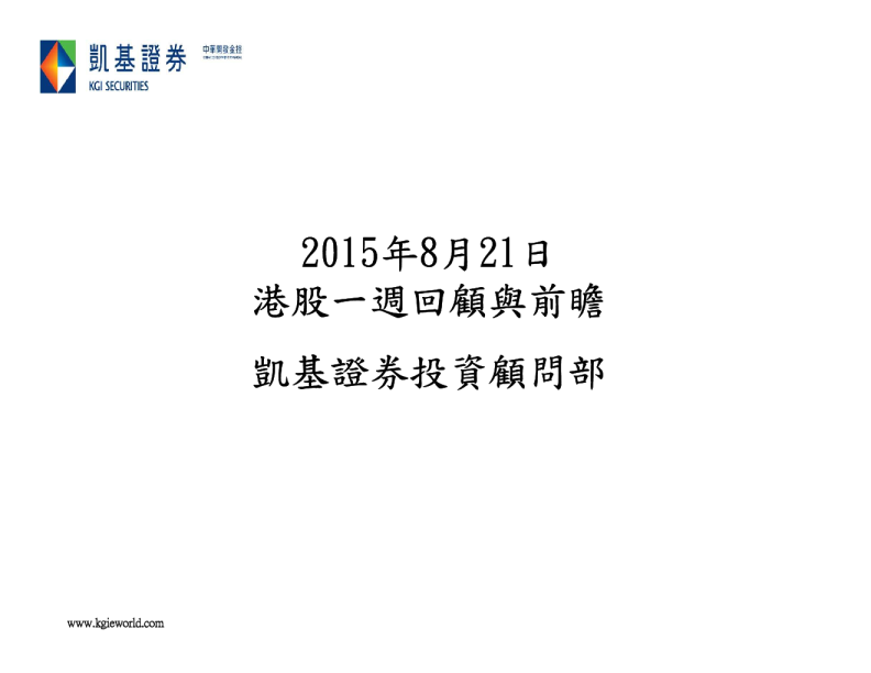 港股一周回顾与前瞻