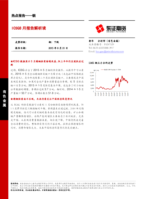 热点报告-铜：ICSG8月报告解析读